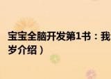宝宝全脑开发第1书：我3岁（关于宝宝全脑开发第1书：我3岁介绍）