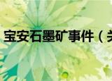 宝安石墨矿事件（关于宝安石墨矿事件介绍）