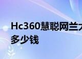 Hc360慧聪网兰大军特种兵战术军背包looL多少钱