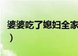 婆婆吃了媳妇全家大结局（婆婆吃了媳妇全家）