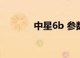 中星6b 参数（中星六b参数）