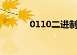 0110二进制转十进制（0110）