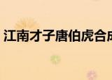 江南才子唐伯虎合成（江南才子唐伯虎修改）