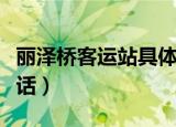 丽泽桥客运站具体地址（丽泽桥长途汽车站电话）