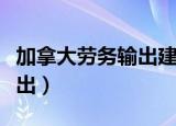 加拿大劳务输出建筑能移民吗（加拿大劳务输出）