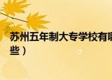 苏州五年制大专学校有哪些公立（苏州五年制大专学校有哪些）