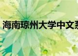 海南琼州大学中文系张文艳（海南琼州大学）