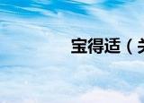 宝得适（关于宝得适介绍）