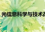 光信息科学与技术改名（光信息科学与技术）