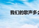 我们的歌声多么响亮（我们的歌声）