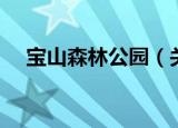 宝山森林公园（关于宝山森林公园介绍）