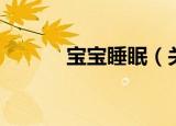 宝宝睡眠（关于宝宝睡眠介绍）