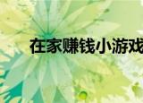 在家赚钱小游戏（赚钱买家具小游戏）