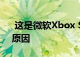  这是微软Xbox Series X击败PS5的另一个原因
