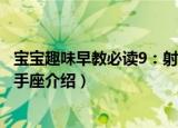 宝宝趣味早教必读9：射手座（关于宝宝趣味早教必读9：射手座介绍）