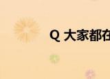 Q 大家都在搜（q吧大杂烩）