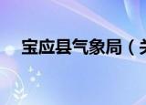 宝应县气象局（关于宝应县气象局介绍）