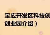 宝应开发区科技创业园（关于宝应开发区科技创业园介绍）