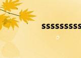 ssssssssss（ssssssssss）