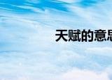 天赋的意思（天赋的意思）