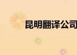 昆明翻译公司有哪些（昆明翻译）