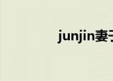 junjin妻子（junjin女友）