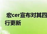  宏cer宣布对其四款最受欢迎的笔记本电脑进行更新