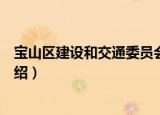 宝山区建设和交通委员会（关于宝山区建设和交通委员会介绍）