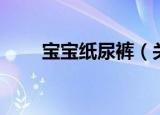 宝宝纸尿裤（关于宝宝纸尿裤介绍）