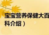 宝宝营养保健大百科（关于宝宝营养保健大百科介绍）