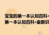 宝宝的第一本认知百科·童眼识天下·超级名车（关于宝宝的第一本认知百科·童眼识天下·超级名车介绍）