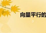 向量平行的定义（向量平行）