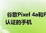  谷歌Pixel 4a和Pixel 4是首批获得ioXt安全认证的手机