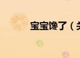 宝宝馋了（关于宝宝馋了介绍）