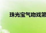 珠光宝气吻戏第几集（珠光宝气吻戏）