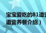 宝宝爱吃的81道营养餐（关于宝宝爱吃的81道营养餐介绍）