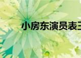 小房东演员表王璟（小房东演员表）