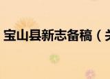 宝山县新志备稿（关于宝山县新志备稿介绍）