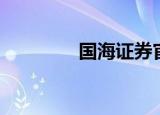 国海证券官网（国海证卷）
