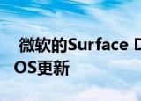  微软的Surface Duo将获得三年的Android OS更新