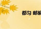 都匀 邮编（都匀市邮编）