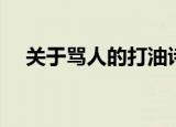 关于骂人的打油诗来一个（骂人打油诗）