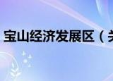 宝山经济发展区（关于宝山经济发展区介绍）