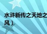 水浒新传之天地之风索超（水浒新传之天地之风）