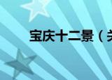 宝庆十二景（关于宝庆十二景介绍）