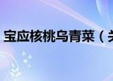 宝应核桃乌青菜（关于宝应核桃乌青菜介绍）