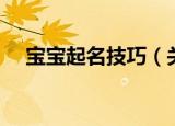 宝宝起名技巧（关于宝宝起名技巧介绍）
