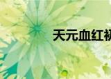 天元血红初恋（天元 血红）