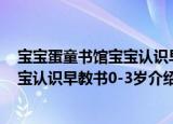宝宝蛋童书馆宝宝认识早教书0-3岁（关于宝宝蛋童书馆宝宝认识早教书0-3岁介绍）