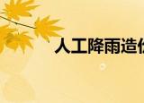 人工降雨造价（人工降雨成本）